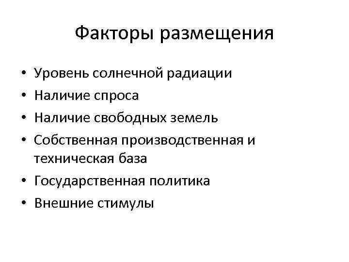 Фактор энергия. Факторы размещения солнечной энергии. Энергия солнца факторы размещения. Факторы размещения энергетики. Солнечные электростанции факторы размещения.