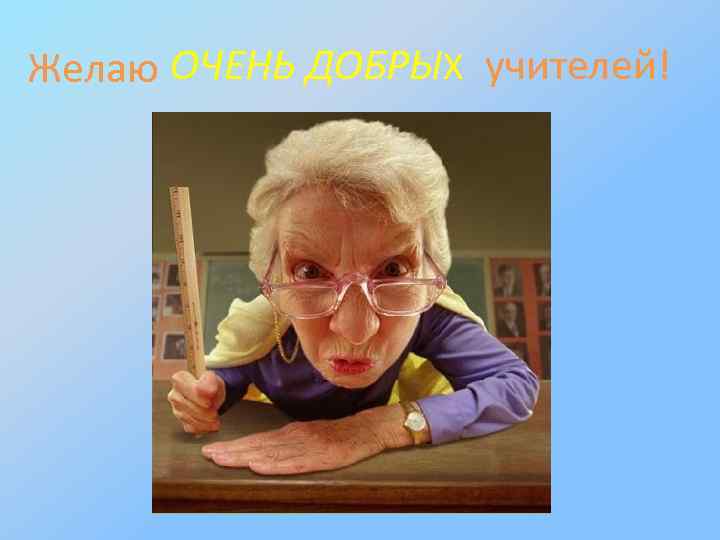 Учитель добро