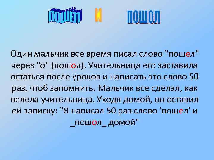 Один мальчик все время писал слово 