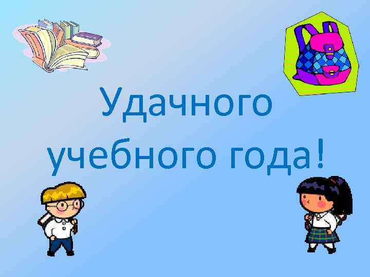 Удачного учебного года! 