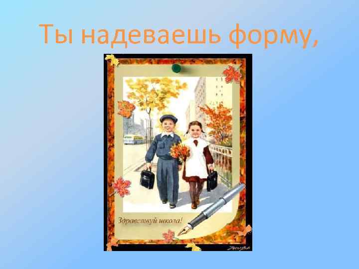 Ты надеваешь форму, 