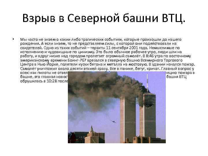 Взрыв в Северной башни ВТЦ. • Мы часто не знаем о каких-либо трагических событиях,