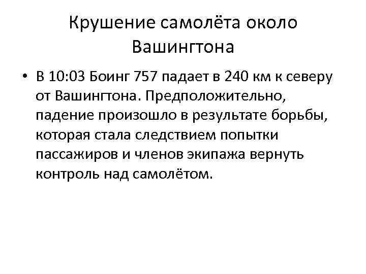 Крушение самолёта около Вашингтона • В 10: 03 Боинг 757 падает в 240 км