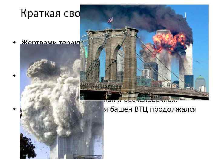 Краткая сводка жертв 11 сентября 2001 года • Жертвами терактов стали 2977 человек (кроме