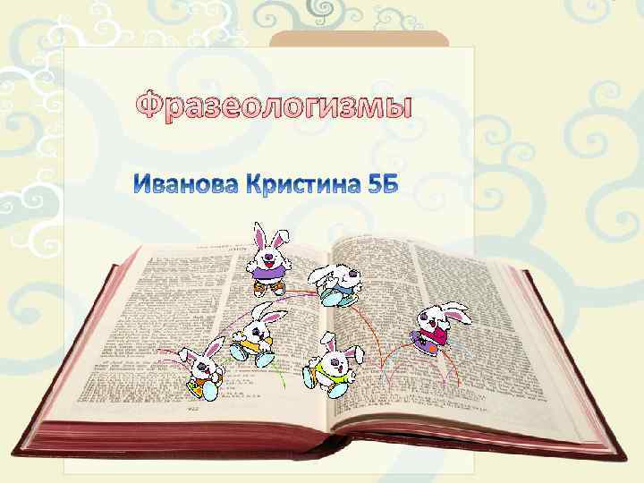 Фразеологизмы 