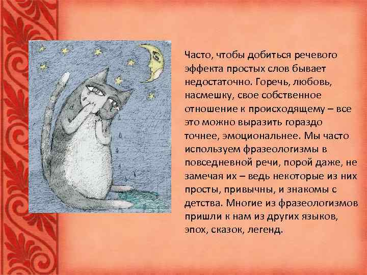 Часто, чтобы добиться речевого эффекта простых слов бывает недостаточно. Горечь, любовь, насмешку, свое собственное