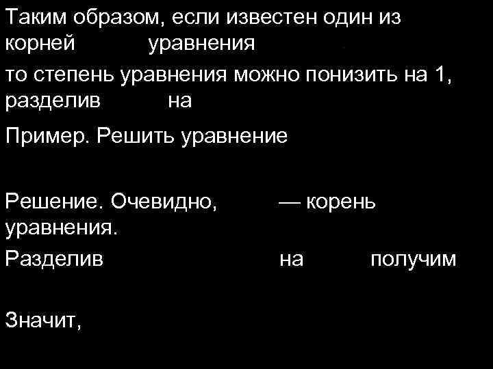 Таким образом, если известен один из корней уравнения то степень уравнения можно понизить на