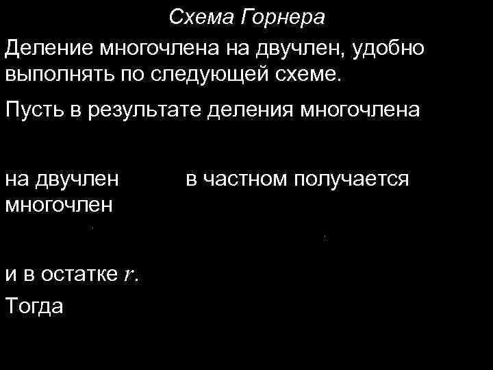 Схема Горнера Деление многочлена на двучлен, удобно выполнять по следующей схеме. Пусть в результате