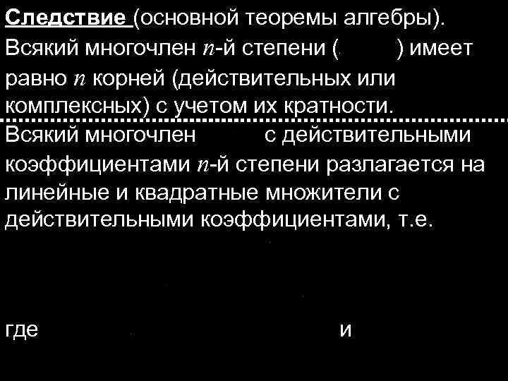Следствие (основной теоремы алгебры). Всякий многочлен n-й степени ( ) имеет равно n корней