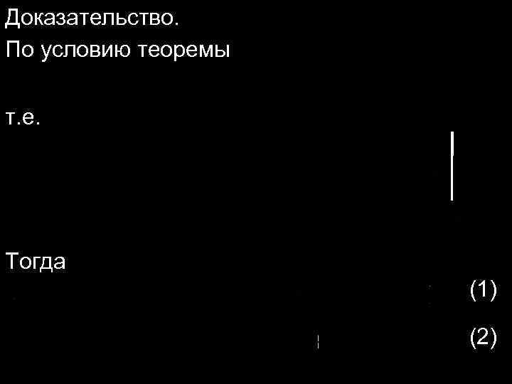 Доказательство. По условию теоремы т. е. Тогда (1) (2) 