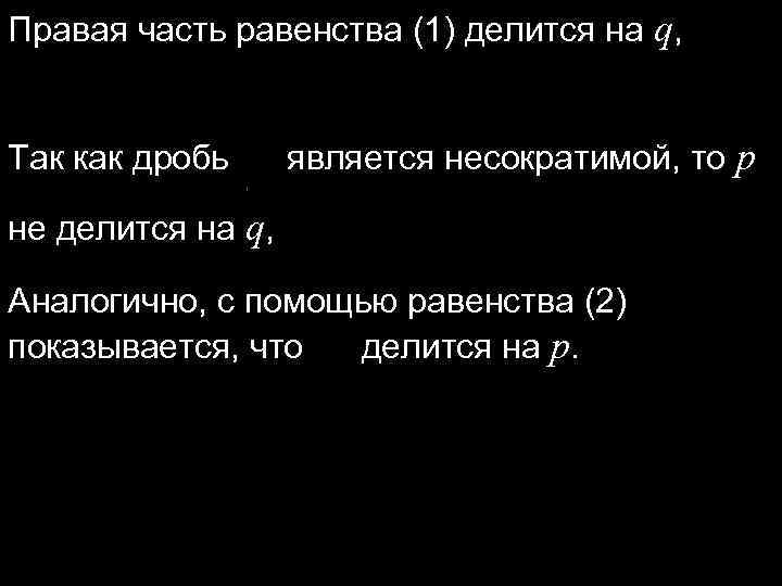 Правая часть равенства (1) делится на q, значит и левая часть (1) делится на