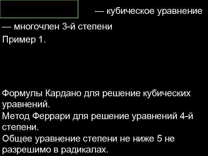 — кубическое уравнение — многочлен 3 -й степени Пример 1. Формулы Кардано для решение