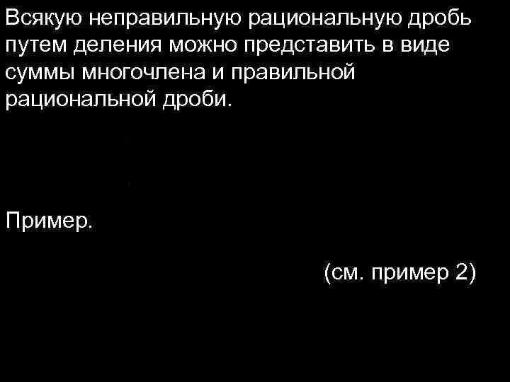 Всякую неправильную рациональную дробь путем деления можно представить в виде суммы многочлена и правильной