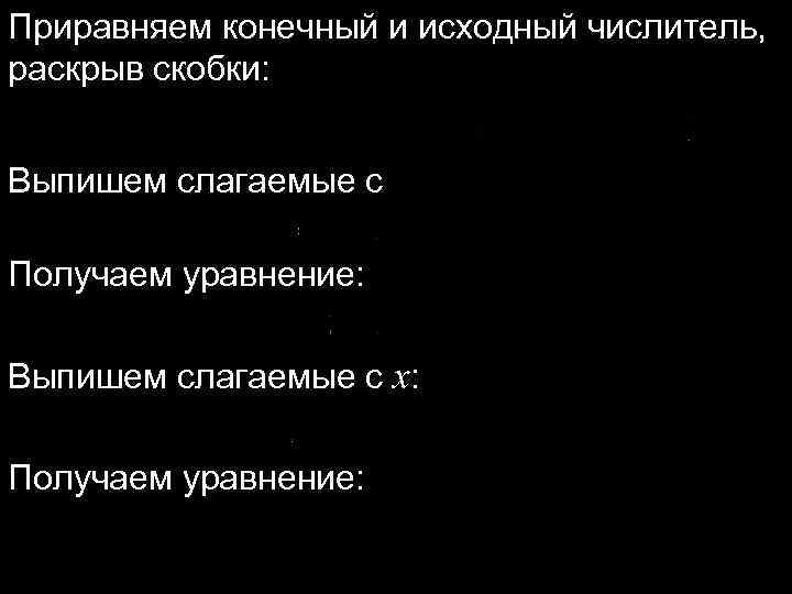 Приравняем конечный и исходный числитель, раскрыв скобки: Выпишем слагаемые с Получаем уравнение: Выпишем слагаемые