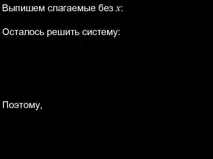 Выпишем слагаемые без x: Осталось решить систему: Поэтому, 
