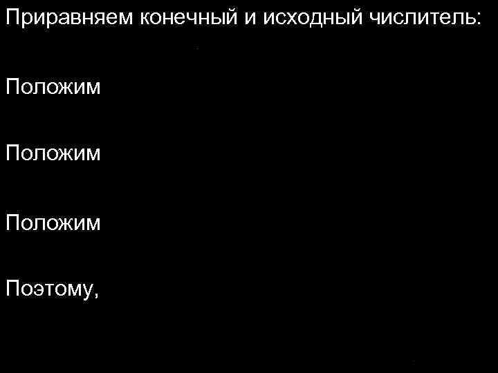 Приравняем конечный и исходный числитель: Положим Поэтому, 