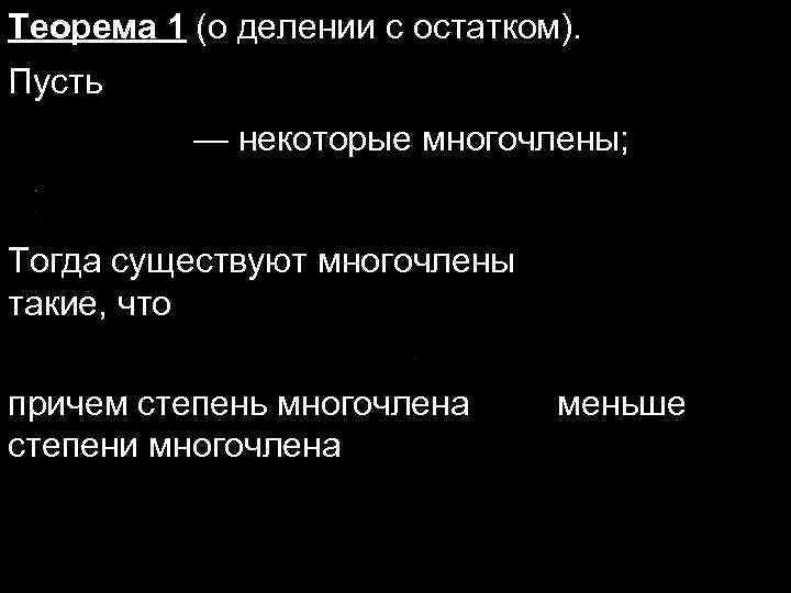 Теорема 1 (о делении с остатком). Пусть — некоторые многочлены; Тогда существуют многочлены такие,