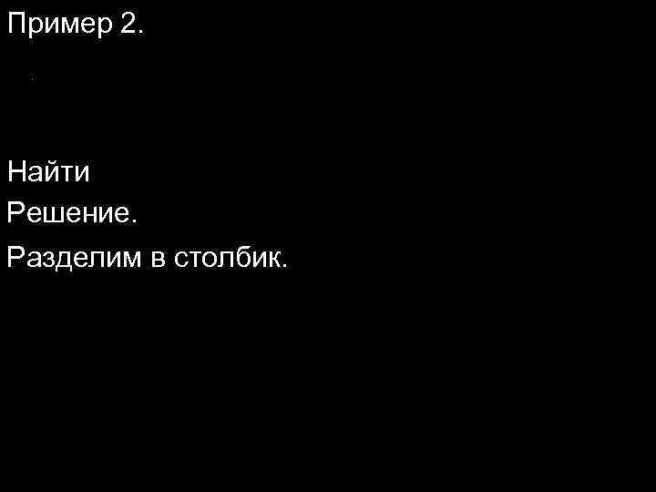 Пример 2. Найти Решение. Разделим в столбик. 
