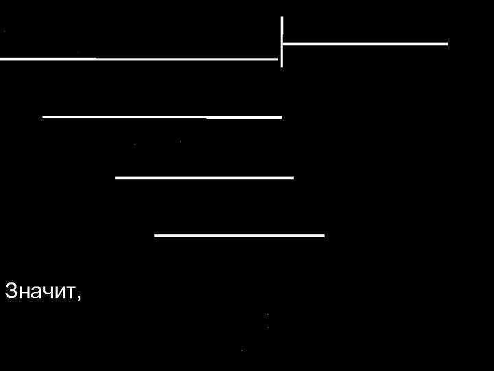 Значит, 