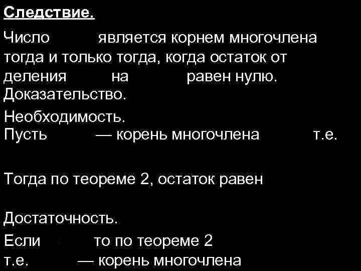Следствие. Число является корнем многочлена тогда и только тогда, когда остаток от деления на