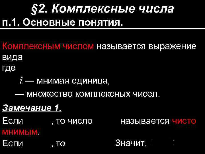 § 2. Комплексные числа п. 1. Основные понятия. Комплексным числом называется выражение вида где