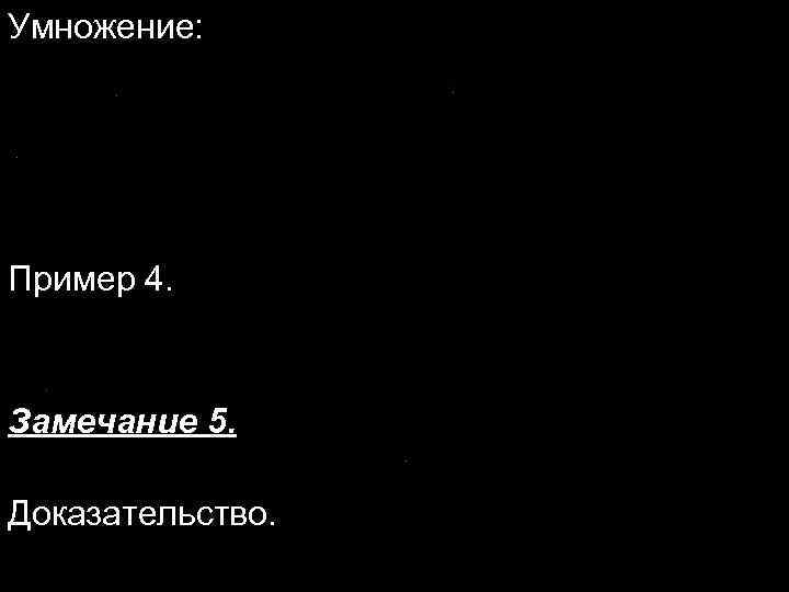 Умножение: Пример 4. Замечание 5. Доказательство. 