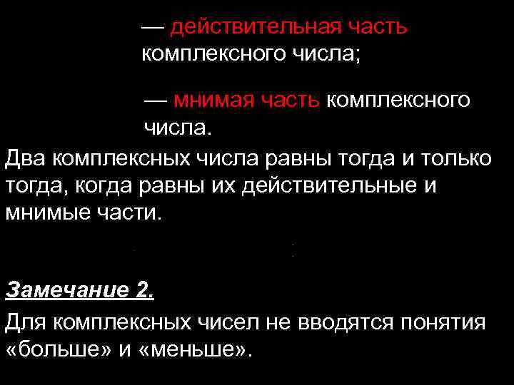 — действительная часть комплексного числа; — мнимая часть комплексного числа. Два комплексных числа равны