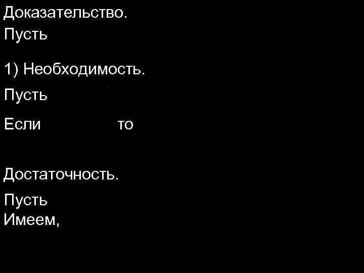 Доказательство. Пусть 1) Необходимость. Пусть Если Докажем, что то Достаточность. Пусть Имеем, Докажем, что