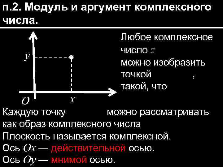 п. 2. Модуль и аргумент комплексного числа. Любое комплексное число z можно изобразить точкой