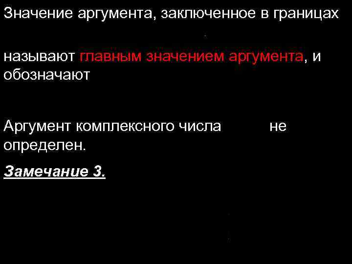 Значение аргумента, заключенное в границах называют главным значением аргумента, и обозначают Аргумент комплексного числа