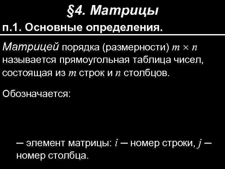 § 4. Матрицы п. 1. Основные определения. Матрицей порядка (размерности) m n называется прямоугольная