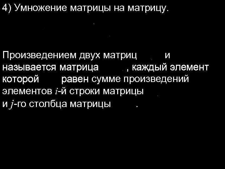 4) Умножение матрицы на матрицу. Произведением двух матриц и называется матрица , каждый элемент