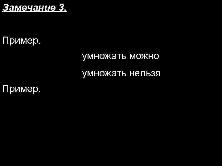 Замечание 3. Пример. умножать можно умножать нельзя Пример. 