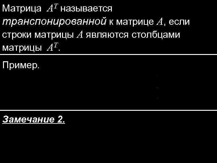 Матрица AT называется транспонированной к матрице A, если строки матрицы A являются столбцами матрицы