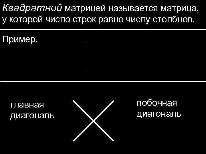 Квадратной матрицей называется матрица, у которой число строк равно числу столбцов. Пример. главная диагональ