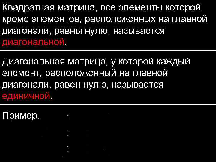 Квадратная матрица, все элементы которой кроме элементов, расположенных на главной диагонали, равны нулю, называется