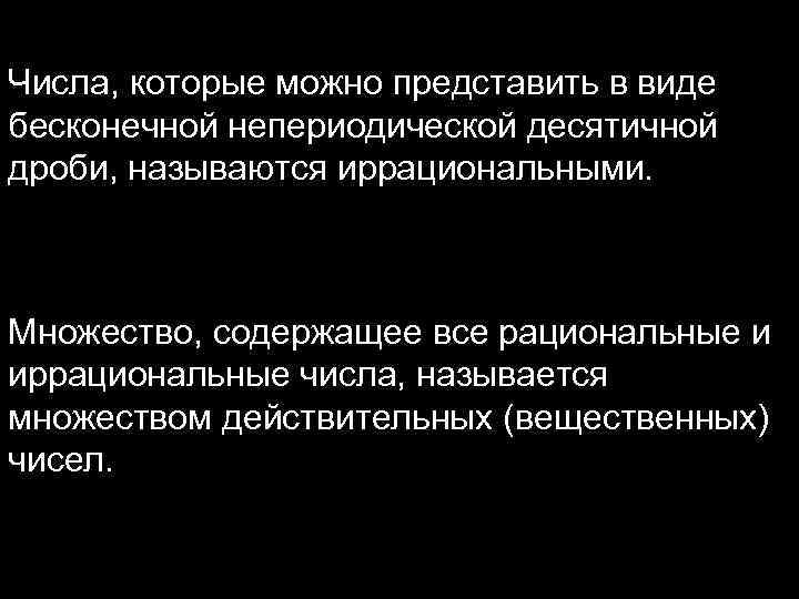 Числа, которые можно представить в виде бесконечной непериодической десятичной дроби, называются иррациональными. Множество, содержащее