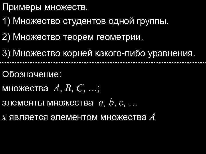 Примеры множеств. 1) Множество студентов одной группы. 2) Множество теорем геометрии. 3) Множество корней
