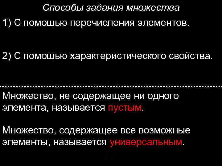 Способы задания множества 1) С помощью перечисления элементов. 2) С помощью характеристического свойства. Множество,