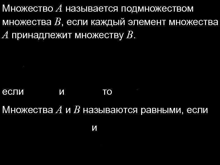 Множество A называется подмножеством множества В, если каждый элемент множества A принадлежит множеству B.