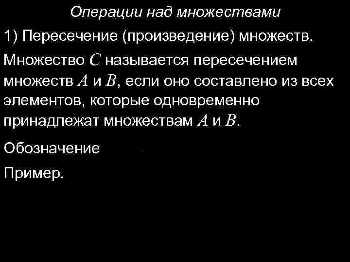 Операции над множествами 1) Пересечение (произведение) множеств. Множество C называется пересечением множеств A и