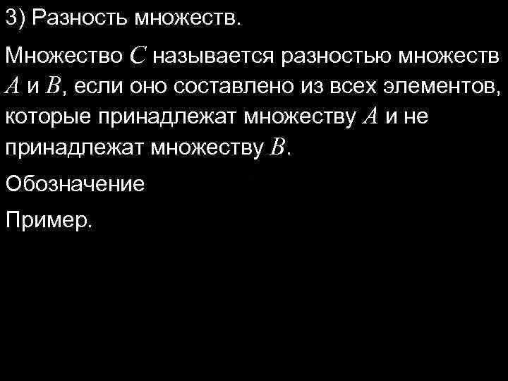 3) Разность множеств. Множество C называется разностью множеств A и B, если оно составлено