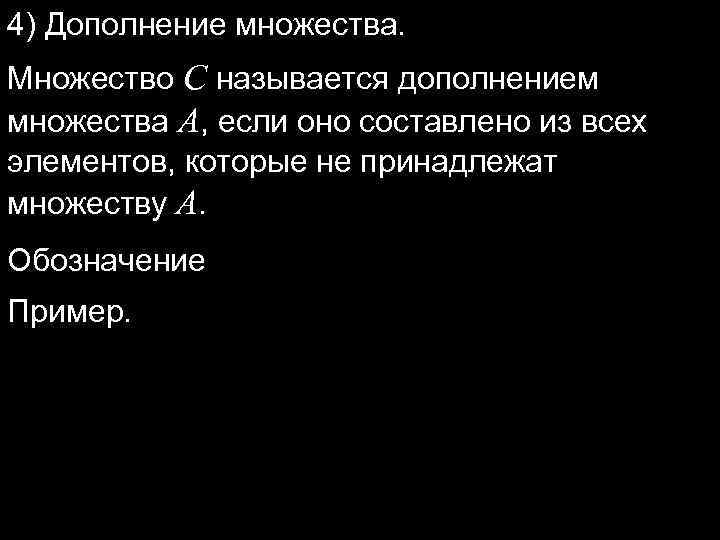 4) Дополнение множества. Множество C называется дополнением множества A, если оно составлено из всех