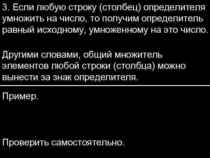 3. Если любую строку (столбец) определителя умножить на число, то получим определитель равный исходному,