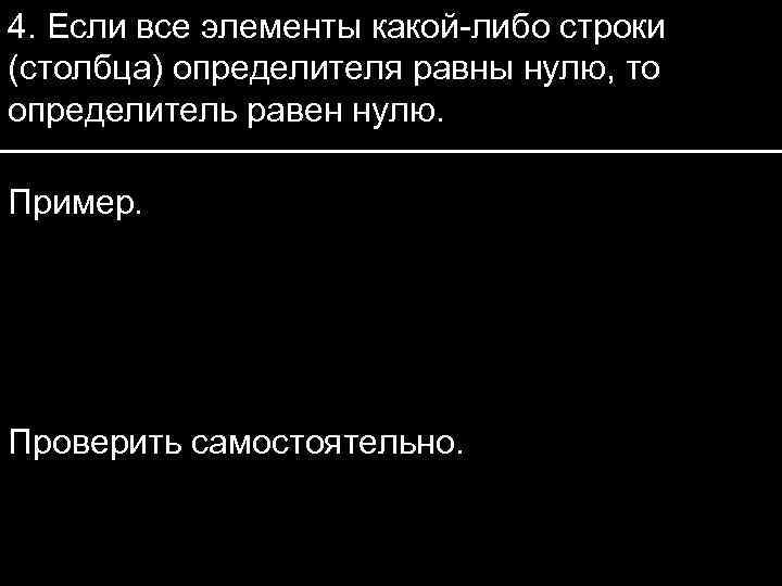 4. Если все элементы какой-либо строки (столбца) определителя равны нулю, то определитель равен нулю.