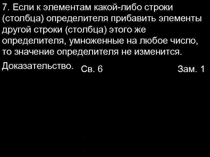 7. Если к элементам какой-либо строки (столбца) определителя прибавить элементы другой строки (столбца) этого