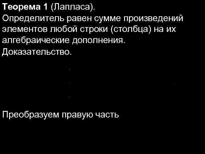 Теорема 1 (Лапласа). Определитель равен сумме произведений элементов любой строки (столбца) на их алгебраические