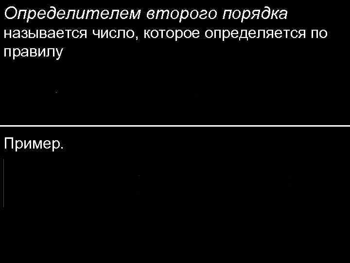 Определителем второго порядка называется число, которое определяется по правилу Пример. 