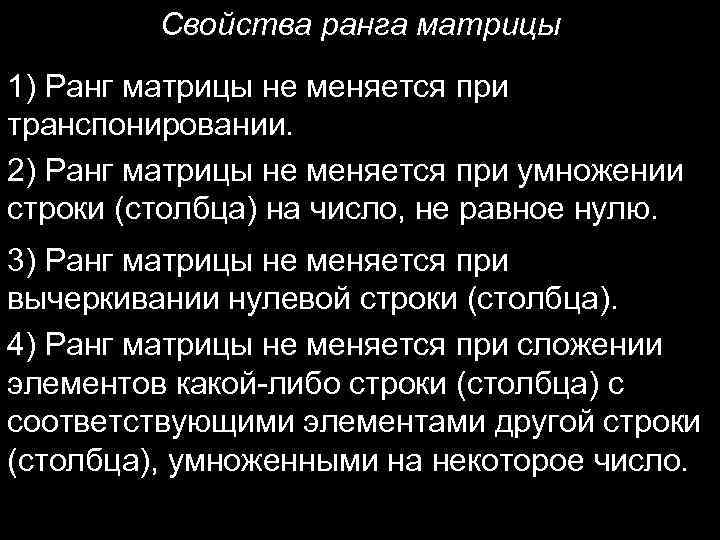 Свойства ранга матрицы 1) Ранг матрицы не меняется при транспонировании. 2) Ранг матрицы не