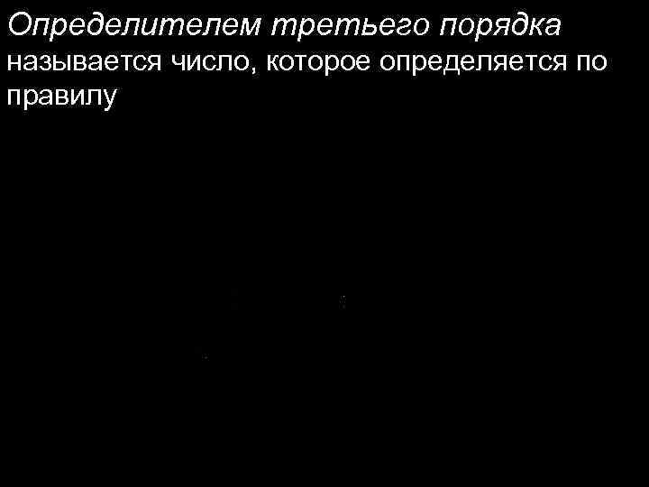 Определителем третьего порядка называется число, которое определяется по правилу 